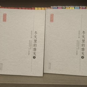 长江文艺出版社 现当代长篇小说典藏插图本 冬天里的春天(全2册)/现当代长篇小说典藏插图本