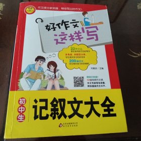 初中生记叙文大全：好作文这样写