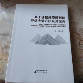 基于证据推理规则的评估决策方法及其应用