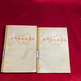 辛亥革命在广西 上下册【1962年 一版一印】