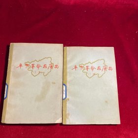 辛亥革命在广西 上下册【1962年一版一印】