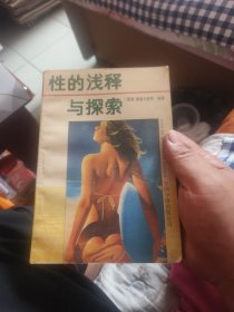 性的浅释与探索