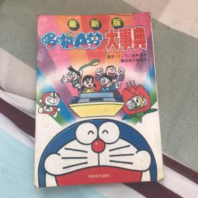哆啦A梦大事典