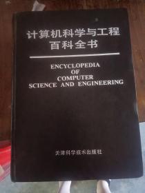 计算机科学与工程百科全书  【精装 馆藏  一版一印】