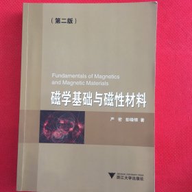 磁学基础与磁性材料(第2版)有笔记，介意勿拍