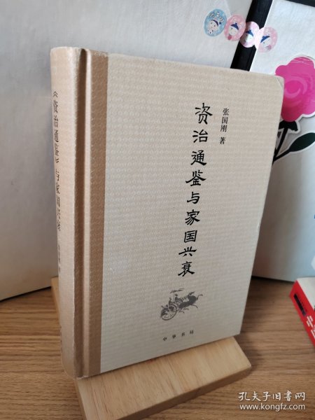 《资治通鉴》与家国兴衰