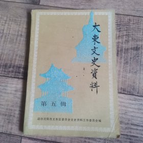 辽宁省沈阳市：大东文史资料 第五辑 【135】