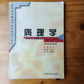 病理学(供中医类专业用)