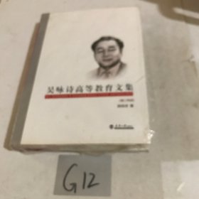 吴咏诗高等教育文集