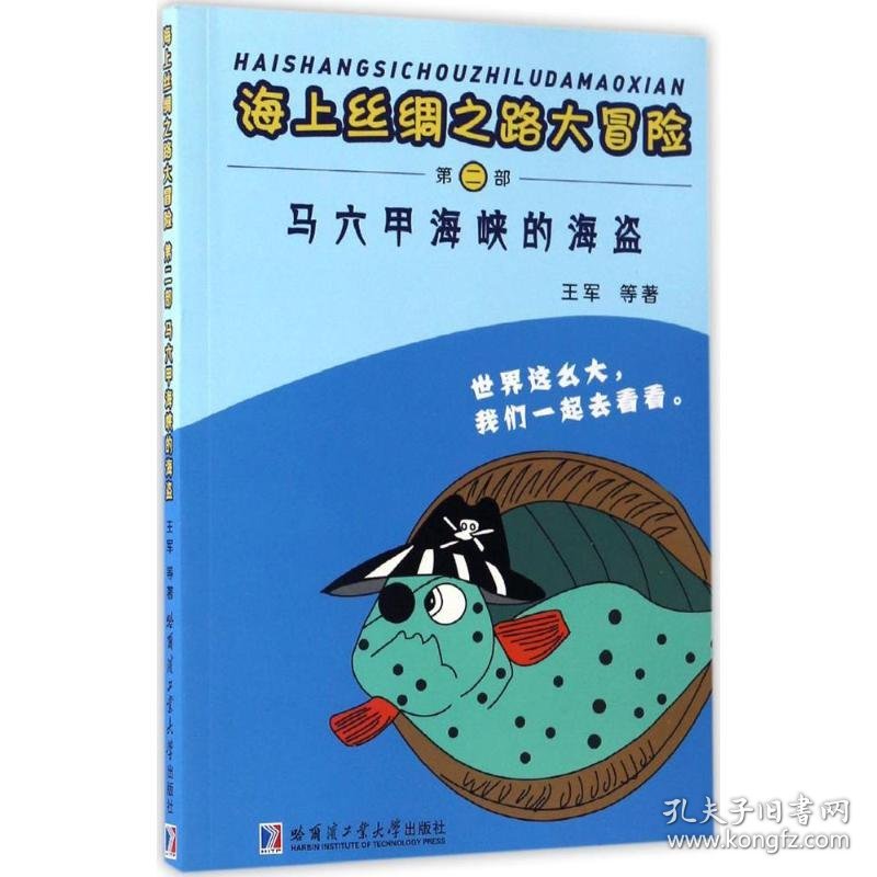 马六甲海峡的海盗9787560360195沿海书店