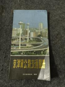 京津冀公路交通图册