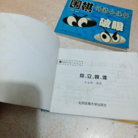 围棋休闲小丛书：点·立·跳·渡、破眼、拔钉子与金鸡独立（3本合售）