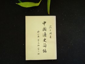 《中国通史简编修订本第三编第一册》
