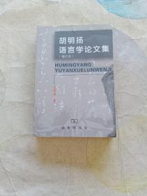 胡明扬语言学论文集（增订本）