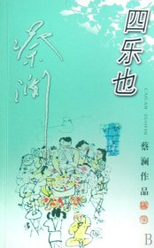 四乐也/蔡澜作品