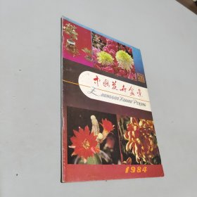 中国花卉盆景1984.1