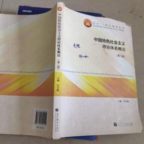 中国特色社会主义理论体系概论（第二版）/面向21世纪课程教材