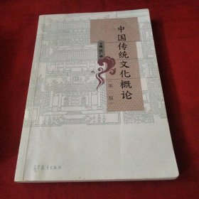 中国传统文化概论(第2版)《小32开平装》