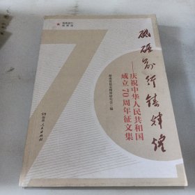 砥砺前行铸辉煌——庆祝中华人民共和国成立70周年征文集