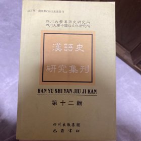 汉语史研究集刊.第十二辑