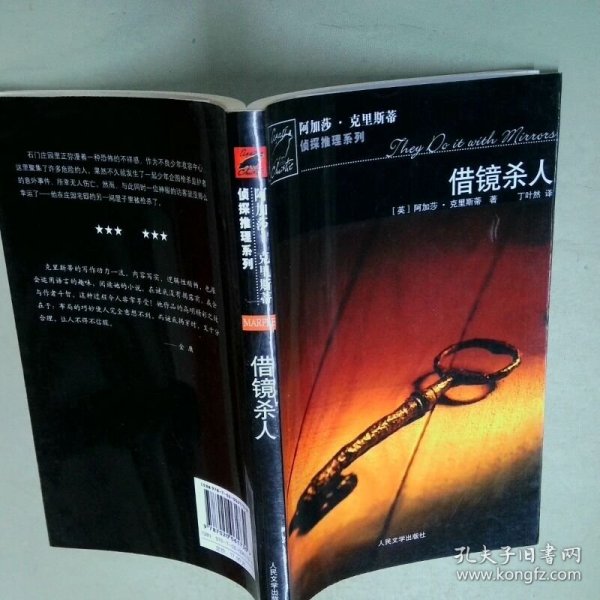 借镜杀人：马普尔小姐探案系列