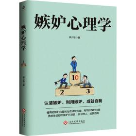 嫉妒心理学李少聪文化发展出版社