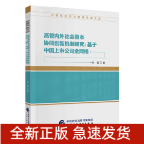 高管内外社会资本协同创新机制研究:基于中国上市公司全网络