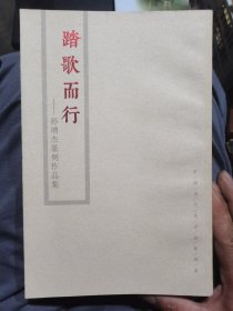 踏歌而行：孙增杰篆刻作品集