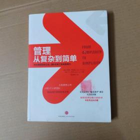 管理:从复杂到简单：充分激活你的企业、团队和员工的无限潜力-16开