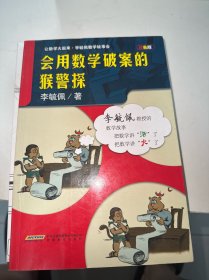 让数学火起来·李毓佩数学故事会：会用数学破案的猴警探（双色版）