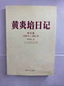 黄炎培日记 第8卷（1942.9-1944.12）正版现货、内页干净