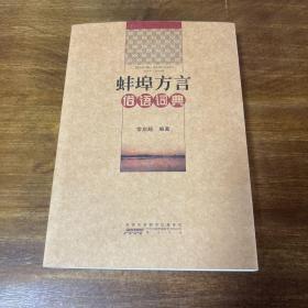 蚌埠方言俗语词典