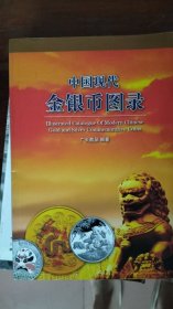 中国现代金银币图录