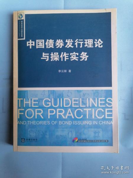 中国债券发行理论与操作实务