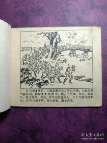 稀见林彪绘画题材老版连环画（林彪李天佑杨勇等）首战平型关 58年/65年各一册  见图