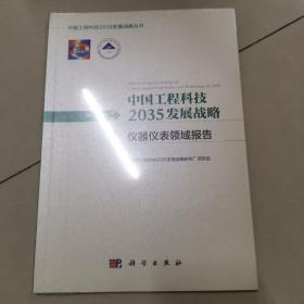 中国工程科技2035发展战略·仪器仪表领域报告