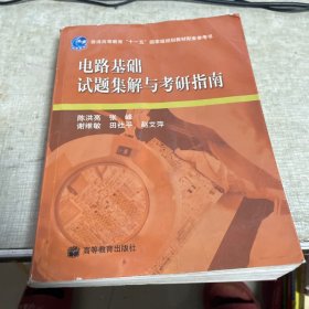 电路基础试题集解与考研指南/普通高等教育“十一五”国家级规划教材配套参考书