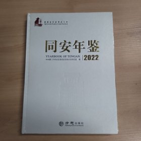 同安年鉴 2022