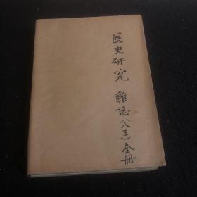 历史研究1983年一1一6册