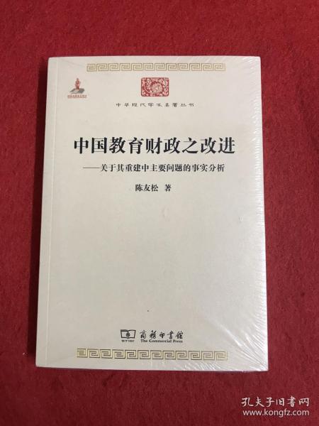 中国教育财政之改进：关于其重建中主要问题的事实分析