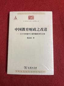 中国教育财政之改进：关于其重建中主要问题的事实分析