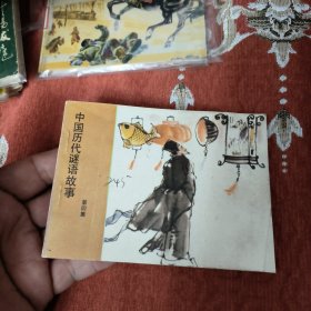 中国历代谜语故事第四集