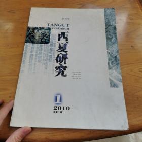 西夏研究 创刊号 2010