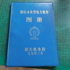 韶山4改型电力机车图册