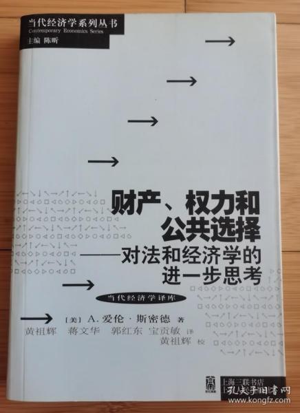 财产、权力和公共选择