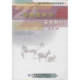 正版 动物营养学实验教程 袁缨主编 中国农业大学出版社