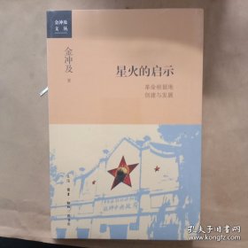 金冲及文丛·星火的启示：革命根据地创建与发展(未拆封)