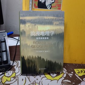 浪漫地理学：追寻崇高景观（人文地理学之父段义孚经典著作）