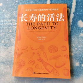 长寿的活法（凤凰生活）