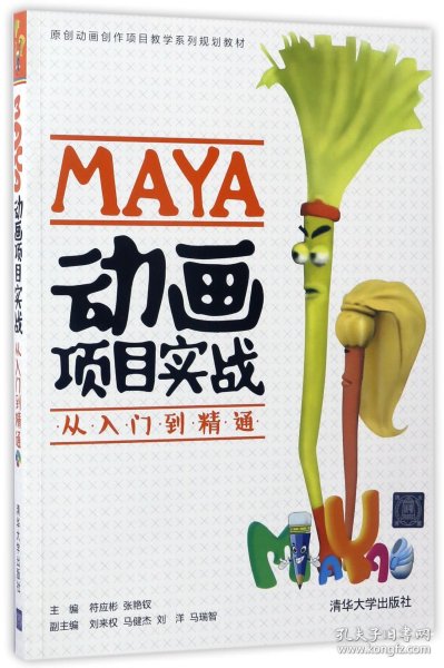 MAYA动画项目实战从入门到精通(配光盘)(原创动画创作项目教学系列规划教材)